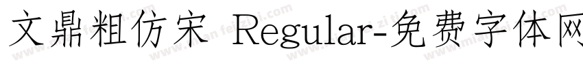 文鼎粗仿宋 Regular字体转换